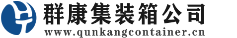 平和集装箱 - 平和二手集装箱 - 平和海运集装箱 - 群康集装箱服务公司